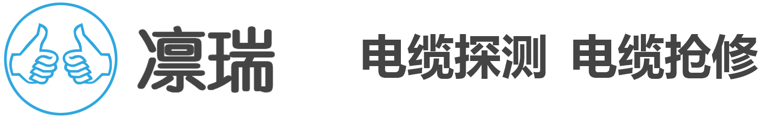 上海地埋电缆故障检测|地下电缆故障测试仪|地埋电缆走向探测仪-凛瑞电线电缆故障查找公司